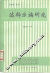 达斡尔族研究  第4辑 封面