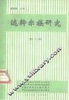 达斡尔族研究  第3辑 封面