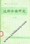 达斡尔族研究  第2辑 封面