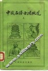 中国名胜古迹概览 封面