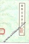 云南大理文史资料选辑地方志之七  康熙定边县志 封面
