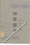 中亚简史 封面