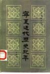 宁夏近代历史纪年 封面