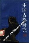 中国古都研究  第2辑 封面