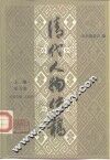 清代人物传稿  上编  第5卷 封面