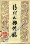清代人物传稿  下编  第1卷 封面