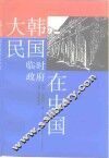 大韩民国临时政府在中国 封面