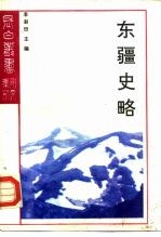 东疆史略 封面