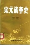 宋元战争史 封面