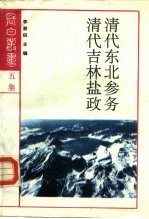 清代东北参务  吉林官运局第一次报告书 封面