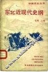 东北近现代史纲 封面