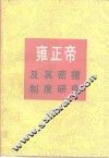 雍正帝及其密折制度研究 封面