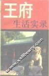 王府生活实录 封面
