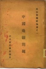 政治问题讨论集之一  中国边疆问题 封面