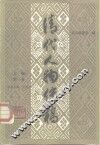 清代人物传稿  上编  第1卷 封面