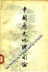 中国历史地理简论 封面