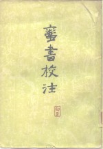 蛮书校注 封面