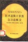 彭水苗族土家族自治县概况 封面