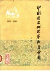 中国历史地理学论著索引  1900-1980 封面
