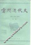 贵州近代史 封面
