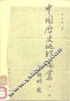 中国历史地理论丛  第1辑 封面