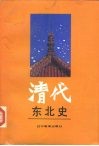 清代东北史  下 封面