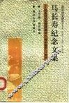 马长寿纪念文集 封面