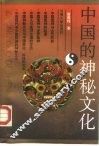中国的神秘文化 封面