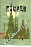 西双版纳风情 封面