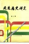 延边历史研究  第3辑 封面