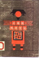 论瑶族传统文化 封面