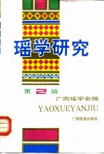 瑶学研究  第2辑 封面
