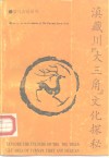 滇藏川“大三角”文化探秘 封面