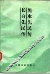 黑水先民传 封面