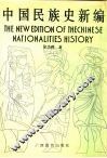 中国民族史新编 封面