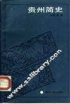 贵州简史 封面