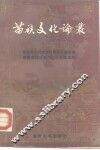 苗族文化论丛 封面