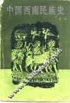 中国西南民族史 封面