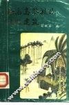海南岛黎族的住宅建筑 封面