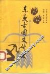 东夷古国史研究  第1辑 封面