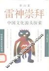 雷神崇拜  中国文化源头探索 封面
