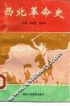 西北革命史 封面