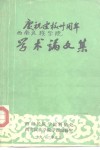 庆祝建校三十周年学术论文集 封面