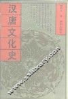 汉唐文化史 封面