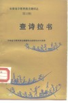云南省少数民族古籍译丛  第12辑  查诗拉书  汉文、彝文对照 封面