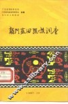 龙门蓝田瑶族调查 封面