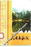 大庸土家族 封面