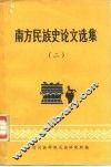 南方民族史论文选集 封面