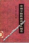 中国少数民族历史人物志  第3辑  政治、军事人物 封面