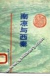 南凉与西秦 封面